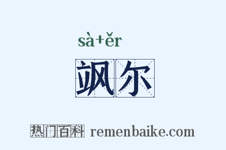 飒尔是什么意思的图片
